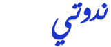 ندوتي
